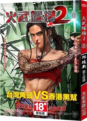 火武耀揚2 08