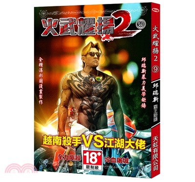 火武耀揚2 09