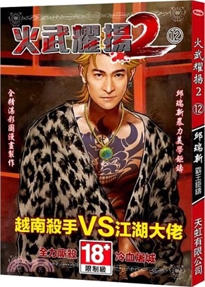 火武耀揚2 12