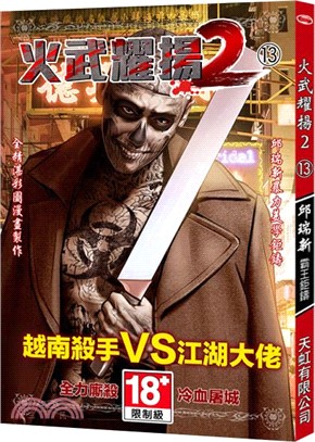 火武耀揚2 13
