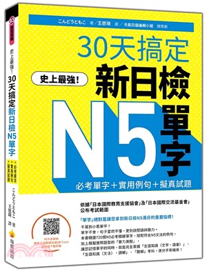 史上最強！30天搞定新日檢N5單字：必考單字＋實用例句＋擬真試題（隨書附作者親錄標準日語朗讀音檔QR Code）