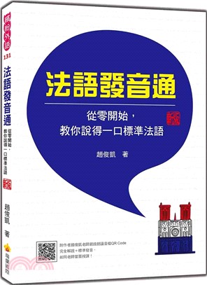 法語發音通：從零開始，教你說得一口標準法語 新版（隨書附作者趙俊凱老師親錄教學音檔QR Code，完全解說＋標準發音，如同老師當面授課！）