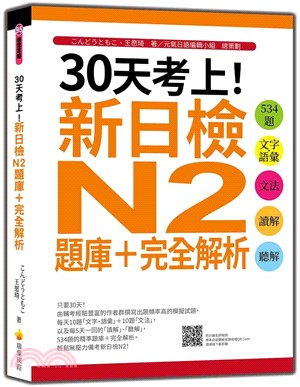 30天考上！新日檢N2題庫＋完全解析