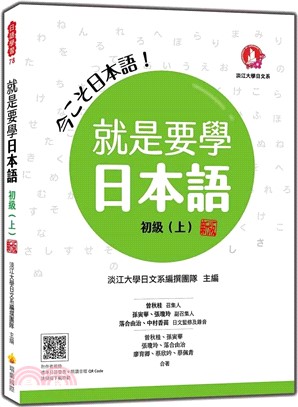 就是要學日本語 初級（上）（隨書附作者親錄標準日語發音＋朗讀音檔QR Code）