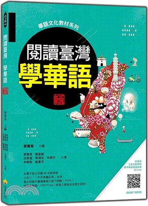 閱讀臺灣，學華語（隨書附華語正音名師親錄標準華語朗讀音檔QR Code）