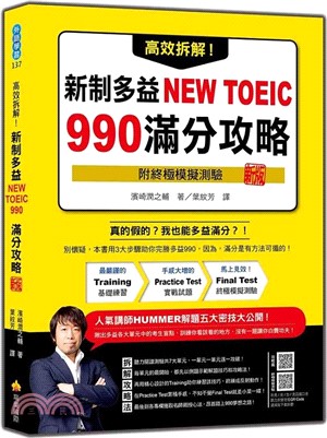 高效拆解！新制多益NEW TOEIC 990滿分攻略 新版（隨書附終極模擬測驗＋四國口音聽力測驗音檔QR Code）