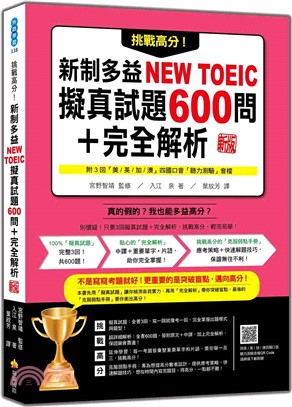 挑戰高分！新制多益NEW TOEIC擬真試題600問＋完全解析新版（隨書附四國口音聽力測驗音檔QR Code）