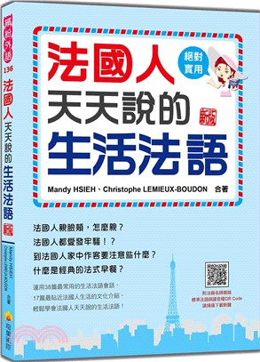 法國人天天說的生活法語