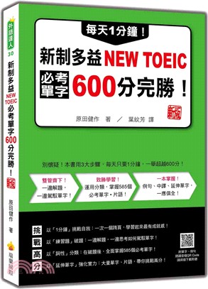 每天1分鐘！新制多益NEW TOEIC必考單字600分完勝！ 新版（隨書附單字、例句朗讀音檔QR Code）