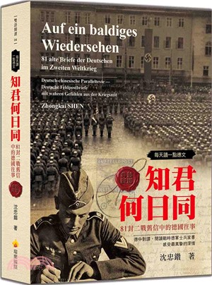 每天讀一點德文：知君何日同-81封二戰舊信中的德國往事（典藏新版）