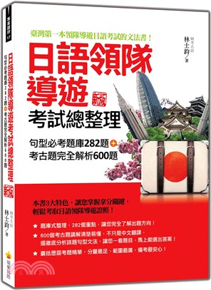 日語領隊導遊考試總整理：句型必考題庫282題＋考古題完全解析600題 新版