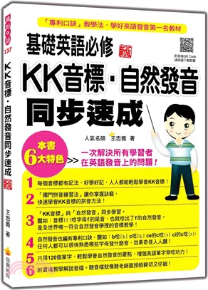 基礎英語必修KK音標．自然發音同步速成 新版（隨書附實境教學解說音檔QR Code）