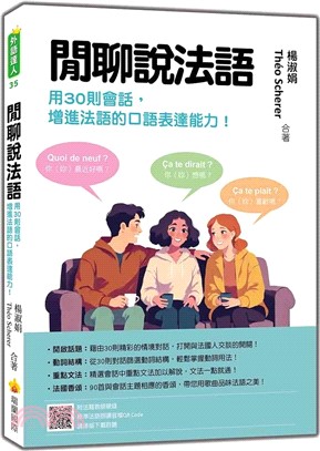 閒聊說法語：用30則會話增進法語的口語表達能力！（隨書附法籍教師親錄標準法語朗讀音檔QR Code）