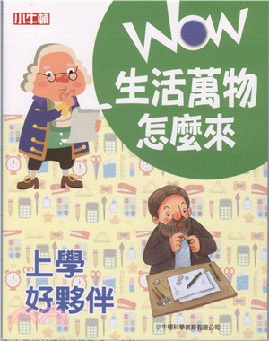 WOW 生活萬物怎麼來：上學好夥伴