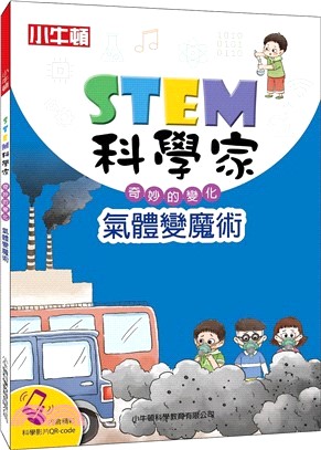 STEM科學家：氣體變魔術