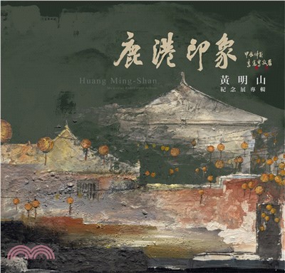 鹿港印象：黃明山紀念展