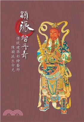 穎派繪丹青：傳統建築彩繪藝師陳穎派生命史