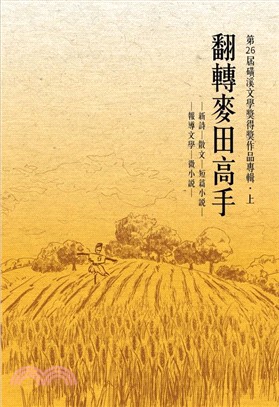 翻轉麥田高手：第26屆磺溪文學獎得獎作品專輯（上）