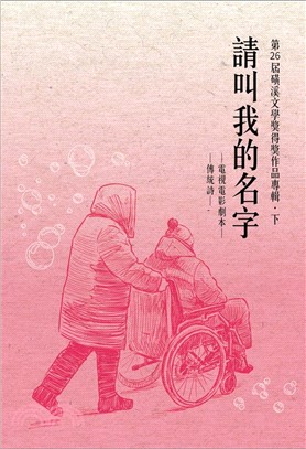 請叫我的名字：第26屆磺溪文學獎得獎作品專輯．下