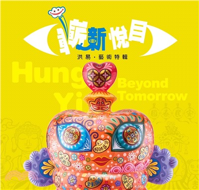 嶄新悅目：洪易．藝術特輯(精)