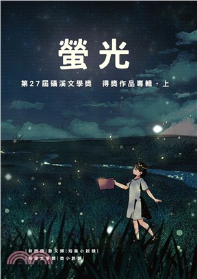 第27屆磺溪文學獎得獎作品專輯(上)：螢光