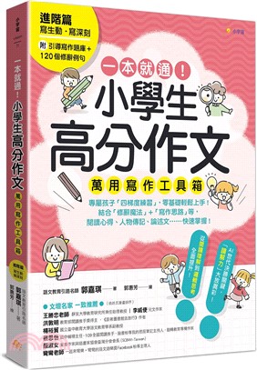 一本就通！小學生高分作文萬用寫作工具箱：進階篇【附引導寫作題庫+120個修辭例句】