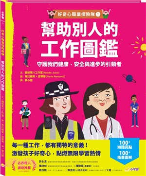 幫助別人的工作圖鑑：守護我們健康、安全與進步的引領者