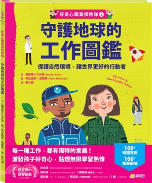 守護地球的工作圖鑑：保護自然環境、讓世界更好的行動者