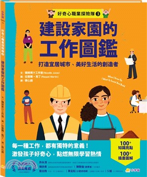 建設家園的工作圖鑑：打造宜居城市、美好生活的創造者