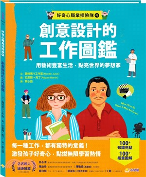 創意設計的工作圖鑑：用藝術豐富生活、點亮世界的夢想家