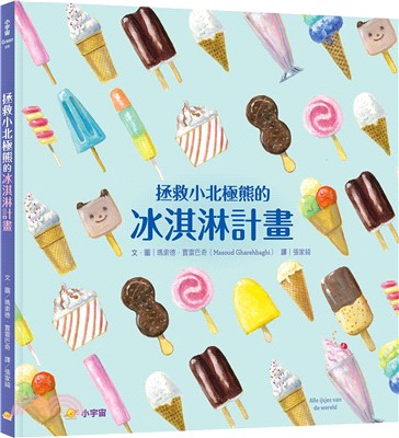 拯救小北極熊的冰淇淋計畫