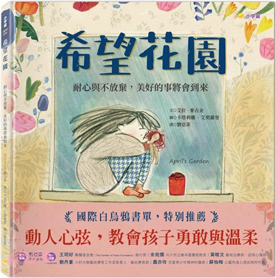 希望花園：耐心與不放棄，美好的事將會到來