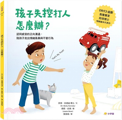 孩子失控打人，怎麼辦？