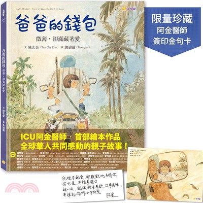爸爸的錢包：微薄卻滿藏著愛【限量加贈‧阿金醫師簽印金句卡】