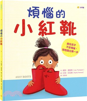 煩惱的小紅靴：接住孩子不安情緒，陪他踏出第一步書籍封面圖片
