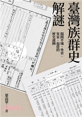 臺灣族群史解謎 :揭開平埔、外省、客家、福佬的歷史謎團 /