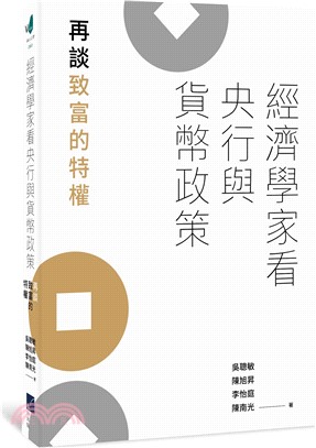 經濟學家看央行與貨幣政策：再談致富的特權