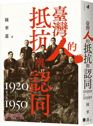 臺灣人的抵抗與認同. 1920-1950 /