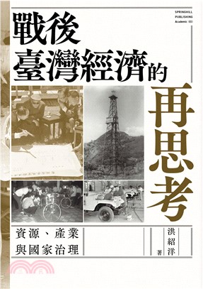 戰後臺灣經濟的再思考 : 資源、產業與國家治理 /