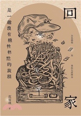 回家是一趟沒有線性終點的旅程：白色恐怖與我的左派阿公(書封)
