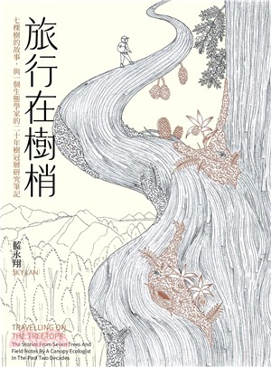 旅行在樹梢：七棵樹的故事，與一個生態學家的二十年樹冠層研究筆記