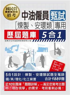 中油僱用人員甄試（煉製類、安環類專用）：5合1歷屆題庫全詳解（共同＋專業科目）