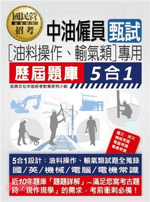 中油僱用人員甄試（油料操作、輸氣類專用）：5合1歷屆題庫全詳解（共同＋專業科目）