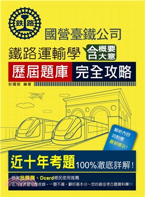 鐵路運輸學含大意概要歷屆題庫完全攻略