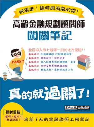 高齡金融規劃顧問師闖關筆記