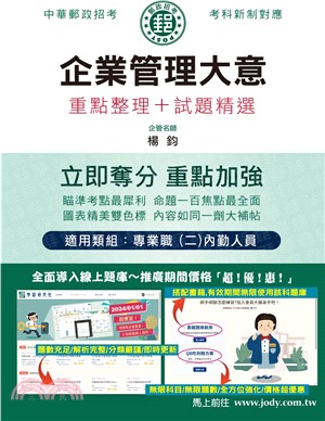 企業管理大意重點整理＋試題精選