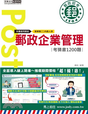 郵政企業管理大意考猜書【考前完全命中1,200猜題集】