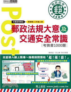 郵政法規大意及交通安全常識：考猜書1000題