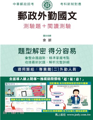 郵政外勤國文測驗題＋閱讀測驗【專業職(二)外勤人員適用】