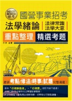 法學緒論（法學大意、法律常識）重點整理＋精選考題